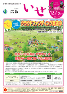 「広報いせ」令和4(2022)年12月15日号 表紙