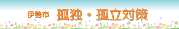 孤独・孤立対策(ページバナー)