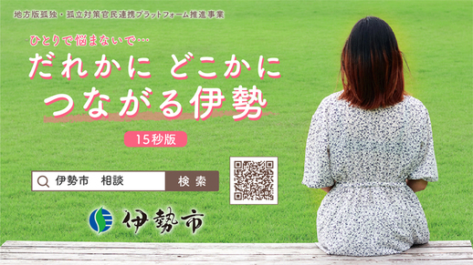 だれかに どこかに つながる伊勢【15秒版】(YouTube(外部サイト)へ遷移します)(外部リンク・新しいウインドウで開きます)