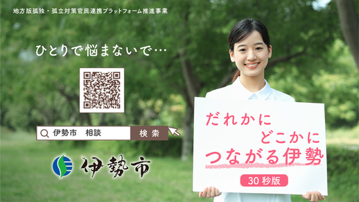 だれかに どこかに つながる伊勢【30秒版】(YouTube(外部サイト)へ遷移します)(外部リンク・新しいウインドウで開きます)
