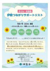 令和7年10月作成「<子ども・若者版>伊勢つながりサポートリスト」