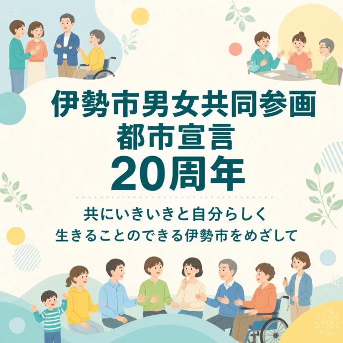 伊勢市男女共同参画都市宣言20周年 共に生き生きと自分らしく生きることのできる伊勢市をめざして