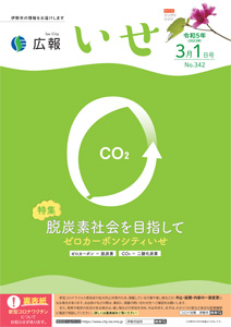 「広報いせ」令和5(2023)年3月1日号 表紙