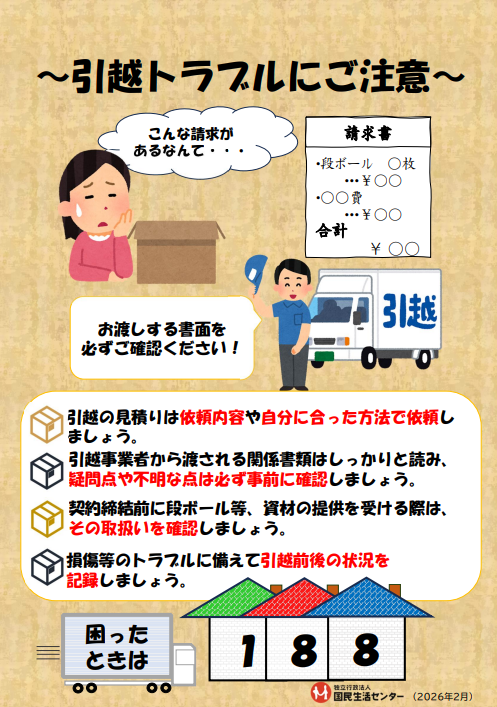 引っ越しトラブルに注意