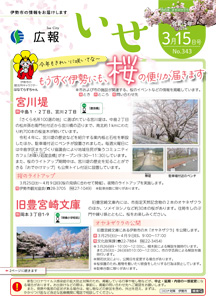 「広報いせ」令和5(2023)年3月15日号 表紙