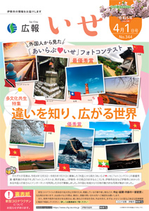 「広報いせ」令和5(2023)年4月1日号 表紙