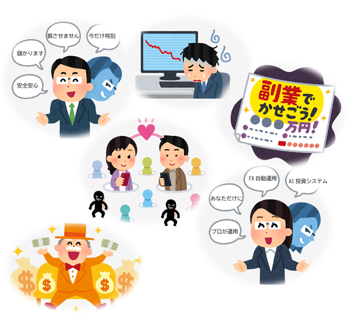イラスト:投資・副業詐欺