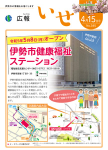 「広報いせ」令和5(2023)年4月15日号 表紙