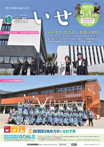 「広報いせ」令和5(2023)年5月1日(合併)号 表紙