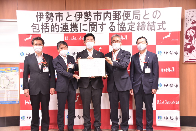 写真:伊勢市と日本郵便株式会社との包括連携に関する協定