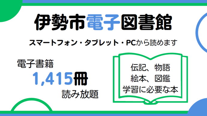 伊勢市電子図書館の案内(電子図書館1,415冊が読み放題。伝記、物語、絵本、図鑑、学習に必要な本が、スマートフォン、タブレット、パソコンから読めます。)