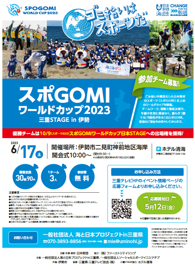 スポGOMIワールドカップ2023三重STAGE in 伊勢のチラシ