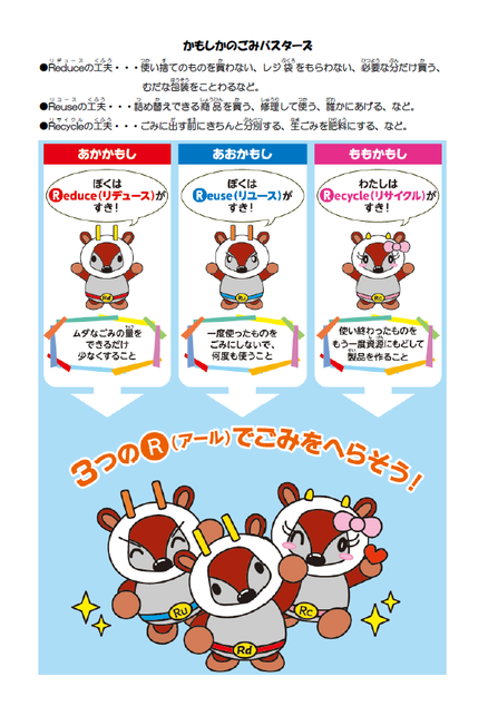 かもしかのごみバスターズ紹介