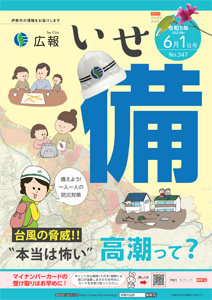 「広報いせ」令和5(2023)年6月1日号 表紙