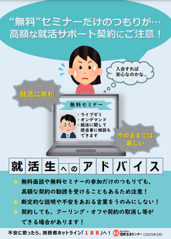 国民生活センターチラシ:高額な就活サポート契約に注意