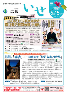 「広報いせ」令和5(2023)年6月15日号 表紙