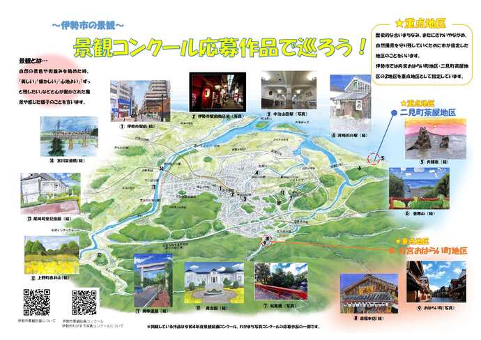 ~伊勢市の景観~ 景観コンクール応募作品で巡ろう!