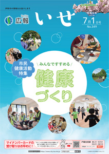「広報いせ」令和5(2023)年7月1日号 表紙