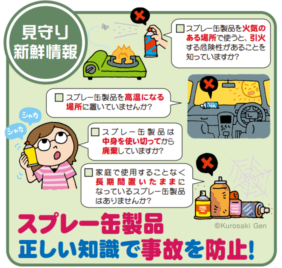 スプレー缶製品、正しい知識で事故を防止!