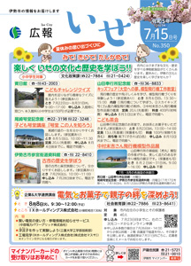 「広報いせ」令和5(2023)年7月15日号 表紙