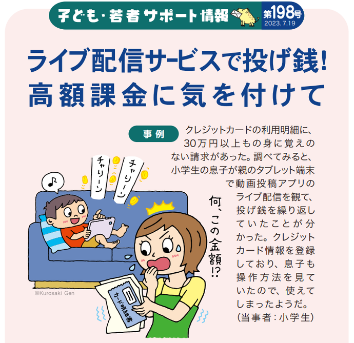 子ども・若者サポート情報 高額課金に注意
