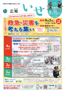 「広報いせ」令和5(2023)年8月15日号 表紙
