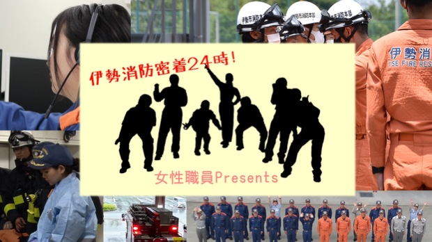 「伊勢消防密着24時!〜女性職員PRESENTS~」がYouTube、伊勢市ホームページにて動画配信されました。