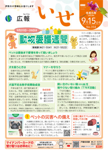 「広報いせ」令和5(2023)年9月15日号 表紙
