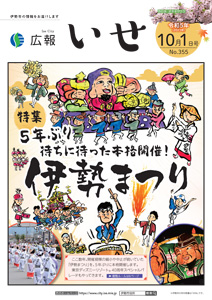「広報いせ」令和5(2023)年10月1日号 表紙