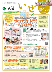 「広報いせ」令和5(2023)年10月15日号 表紙