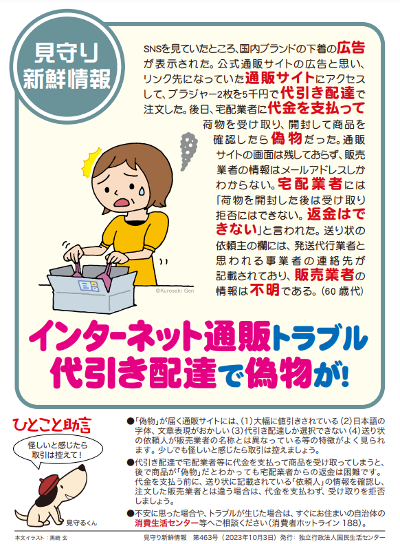 見守り新鮮情報:インターネット通販トラブル「代引きで偽物が届いた!」