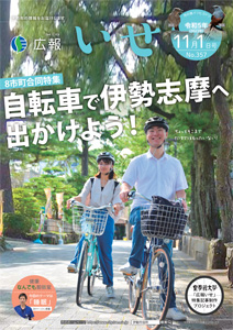 「広報いせ」令和5(2023)年11月1日号 表紙