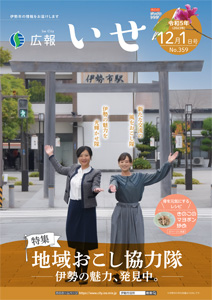 「広報いせ」令和5(2023)年12月1日号 表紙