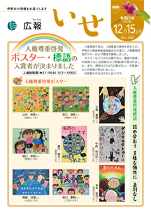 「広報いせ」令和5(2023)年12月15日号 表紙