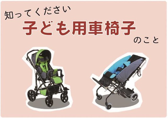 知ってください 子ども用車いす