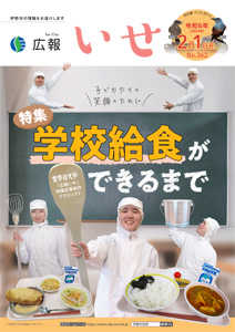「広報いせ」令和6(2024)年2月1日号 表紙