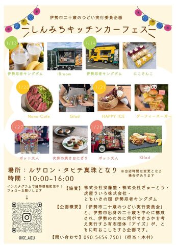 画像:しんみちキッチンカーフェスチラシ