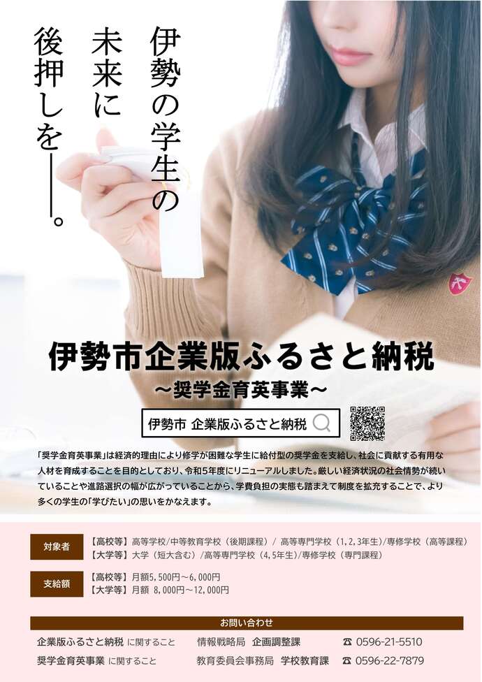 伊勢市企業版ふるさと納税　奨学金育英事業 チラシ画像