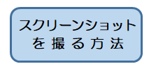 バナー:スクリーンショットを撮る方法