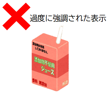 過度に強調された表示の例：飲みきりサイズのパックのジュースに「添加物不使用ジュース」「香料無添加」「無着色」「添加物は使用しておりません」と過度に強調して表示