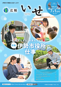 「広報いせ」令和6(2024)年7月1日号 表紙