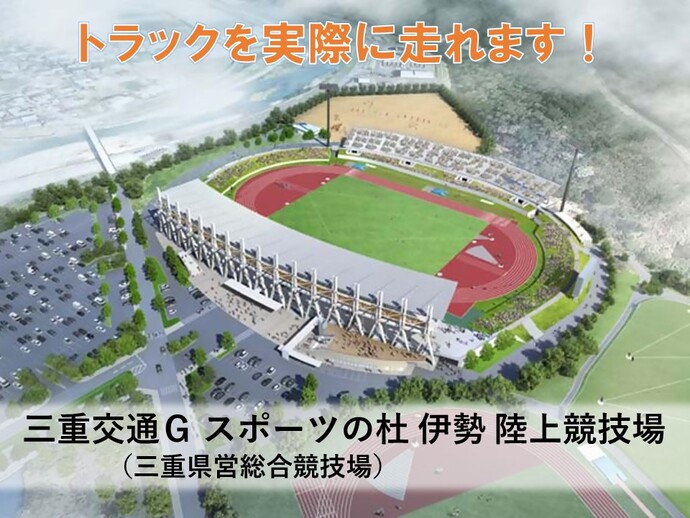 三重交通Gスポーツの杜 伊勢 陸上競技場画像