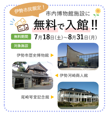 【伊勢市民限定】市内博物館施設入館料無料期間