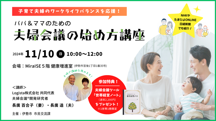 子育て夫婦のワークライフバランスを応援! パパ&ママのための夫婦会議の始め方講座 NHKやたまひよONLINE、日経新聞でも紹介 2024年11月10日日曜日 10時から12時開催