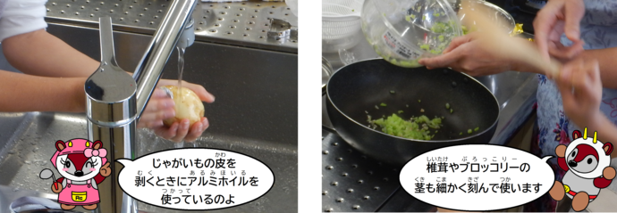 写真:調理中の工夫。じゃがいもの皮を剥くときにアルミホイルを使っています。椎茸やブロッコリーの茎も細かく刻んで使っています。