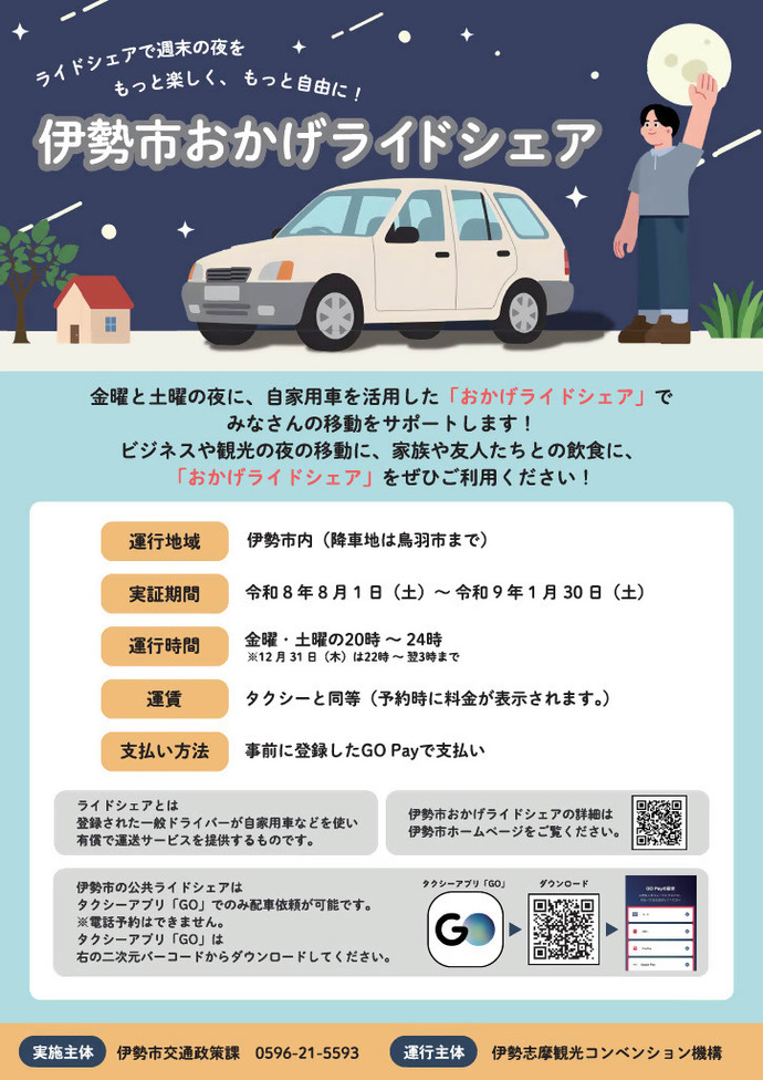 「伊勢市おかげライドシェア」チラシ画像