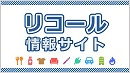 消費者庁リコール情報サイト(外部リンク・新しいウインドウで開きます)