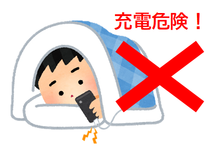イラスト:スマホを布団の中で充電しながら使用