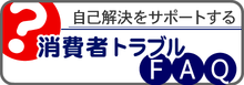 消費者トラブルQ&A(外部リンク・新しいウインドウで開きます)
