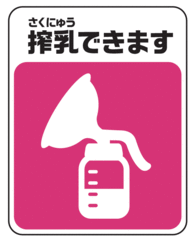 搾乳シンボルマーク